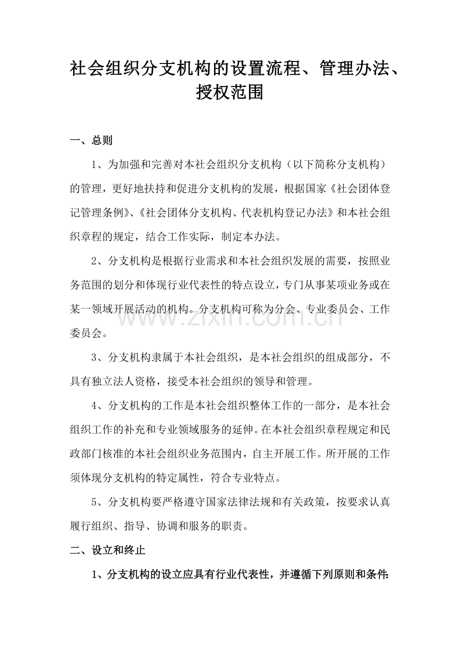 社会组织分支机构的管理办法和授权范围.docx_第1页