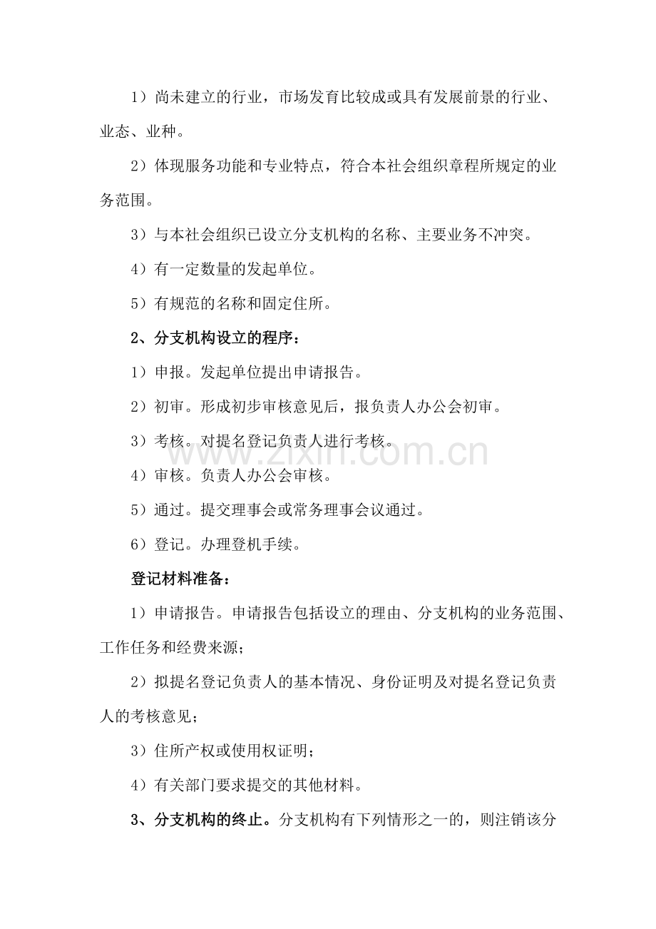 社会组织分支机构的管理办法和授权范围.docx_第2页