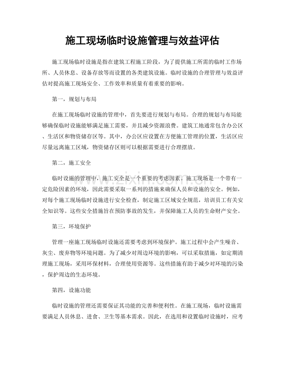 施工现场临时设施管理与效益评估.docx_第1页