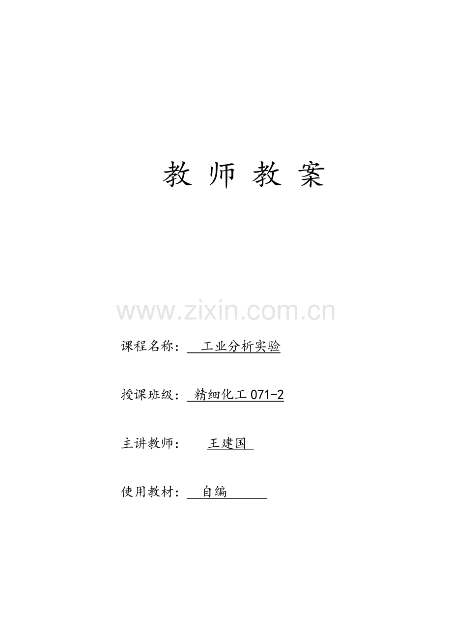 工业分析实验教案.docx_第1页