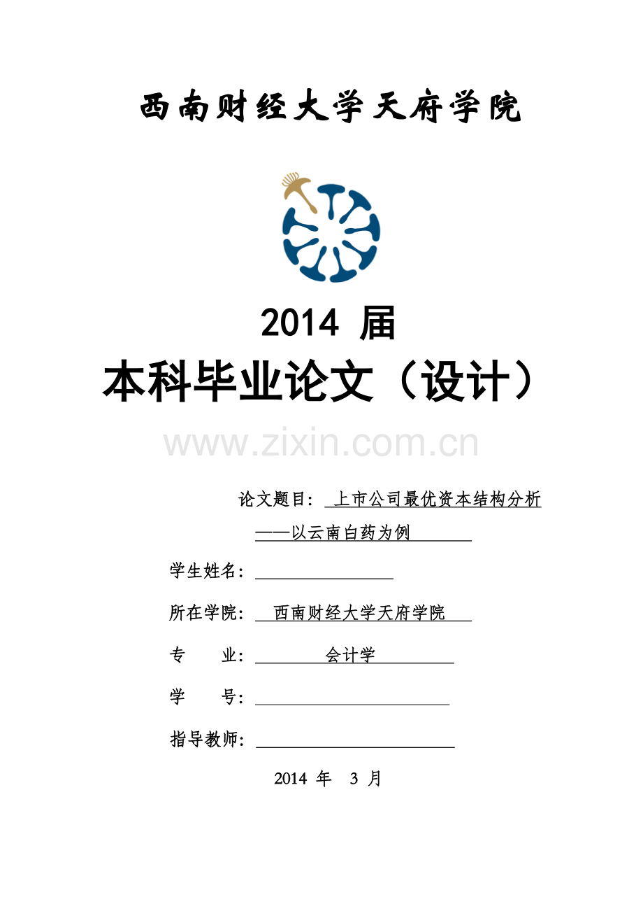 上市公司最优资本结构分析——以云南白药为例毕业论文.doc_第2页