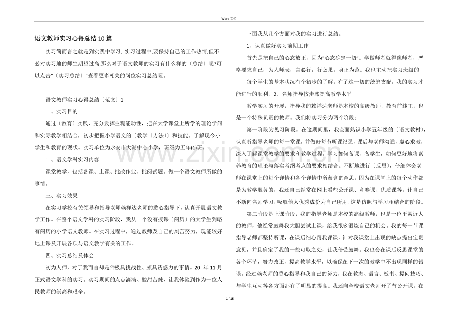 语文教师实习心得总结10篇.docx_第1页
