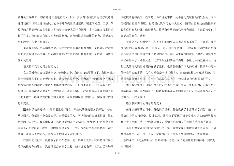 语文教师实习心得总结10篇.docx_第2页