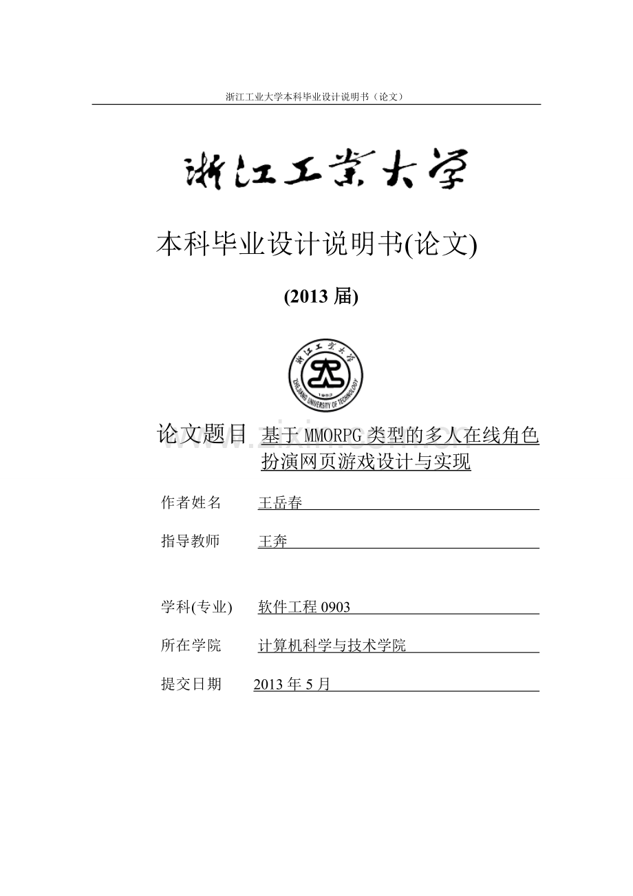 基于mmorpg类型的多人在线角色-扮演网页游戏设计与实现毕业(论文)设计说明书论文.doc_第1页