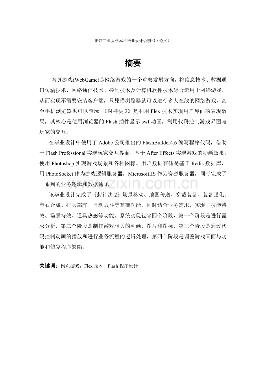 基于mmorpg类型的多人在线角色-扮演网页游戏设计与实现毕业(论文)设计说明书论文.doc_第2页