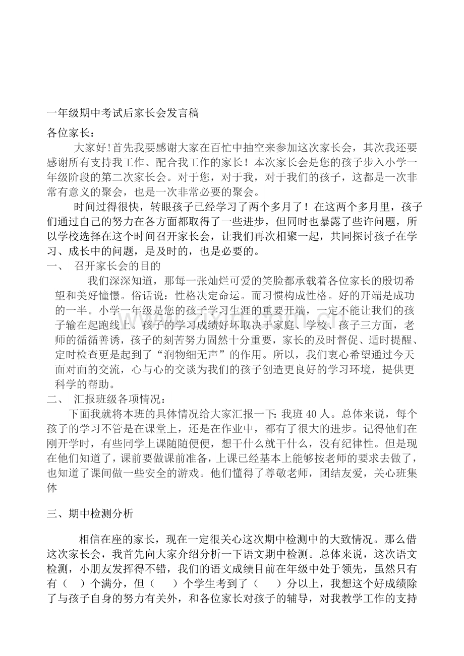 一年级期中考试后家长会班主任发言稿.doc_第1页