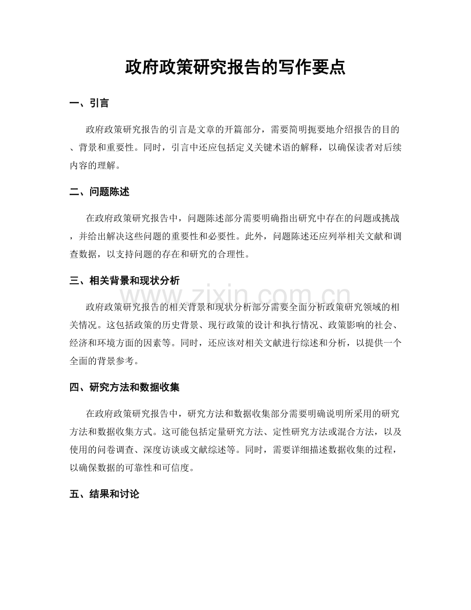 政府政策研究报告的写作要点.docx_第1页