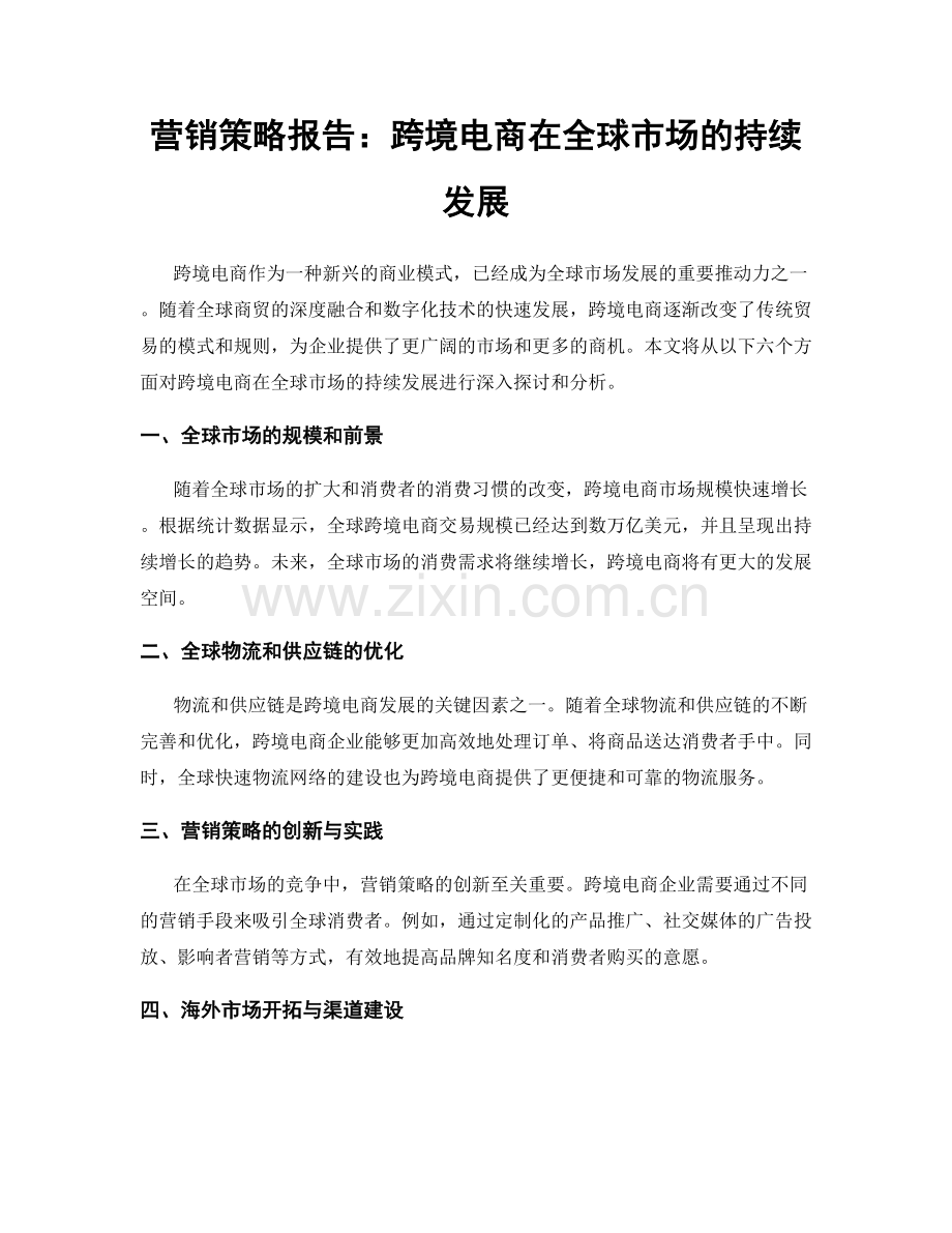 营销策略报告：跨境电商在全球市场的持续发展.docx_第1页