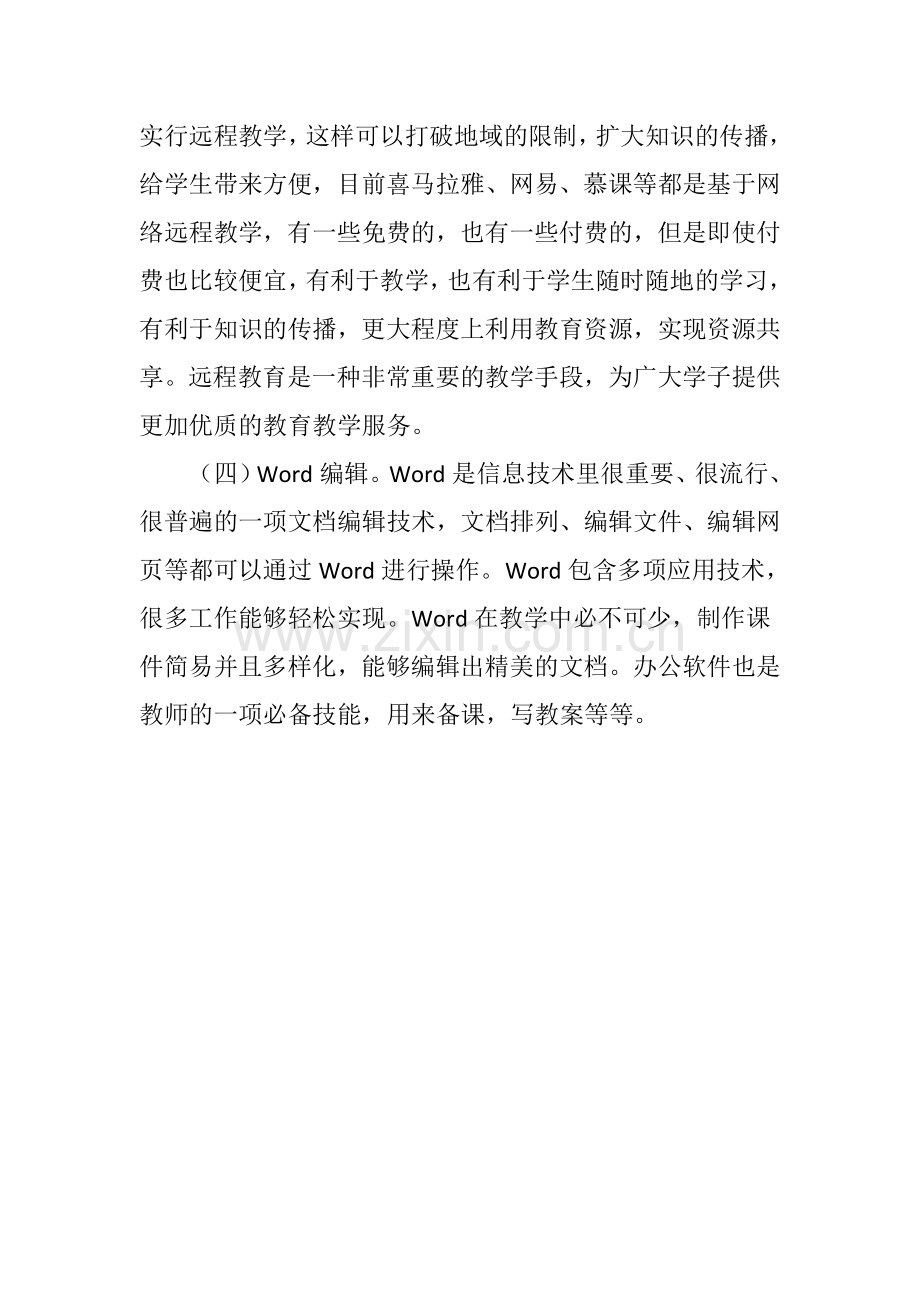 信息技术在教学中应用的方式有哪些.doc_第2页