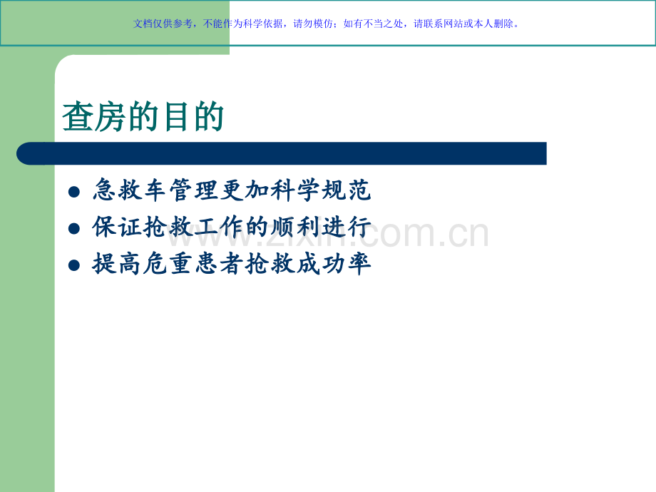 急救车的管理专题宣讲课件.ppt_第1页