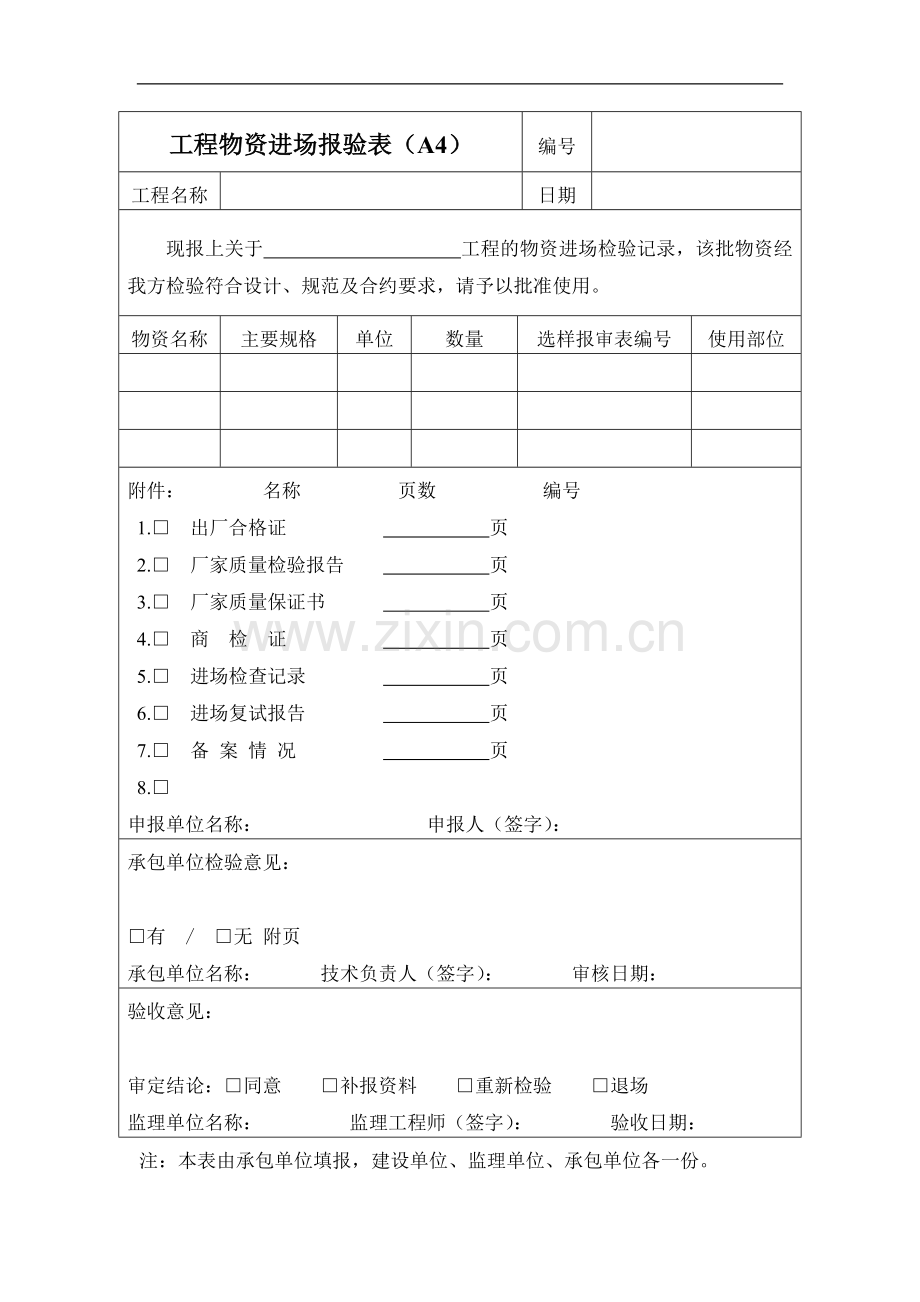 工程物资进场报验表.doc_第1页