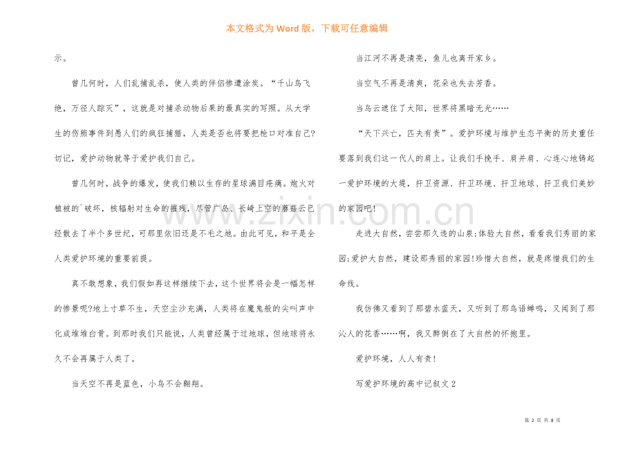 写保护环境的高中记叙文.docx_第2页