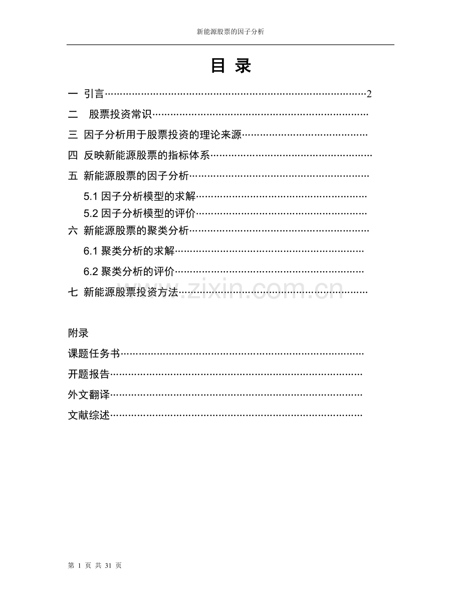 新能源股票的因子分析学士学位论文.doc_第1页