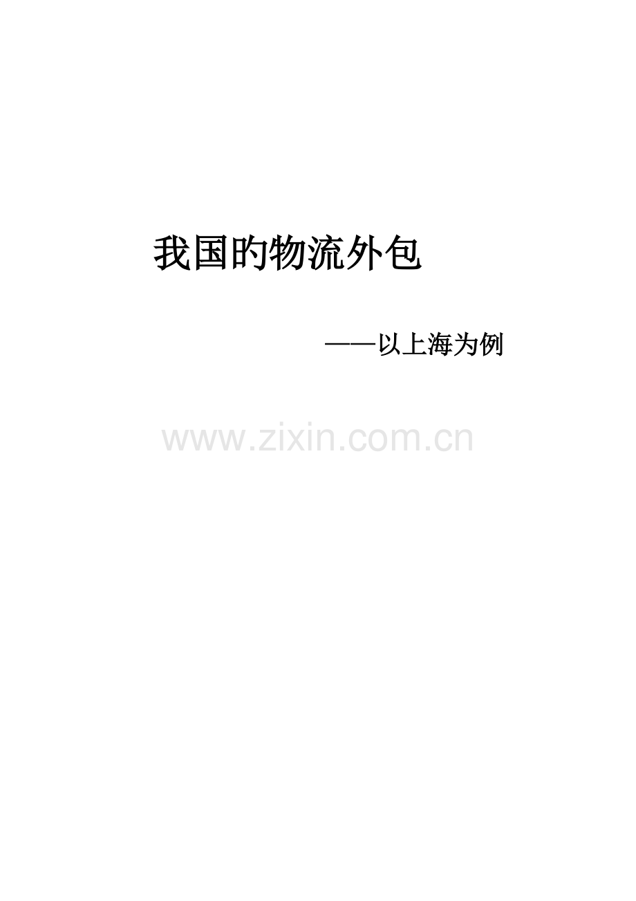 我国的物流外包——以上海为例.doc_第1页