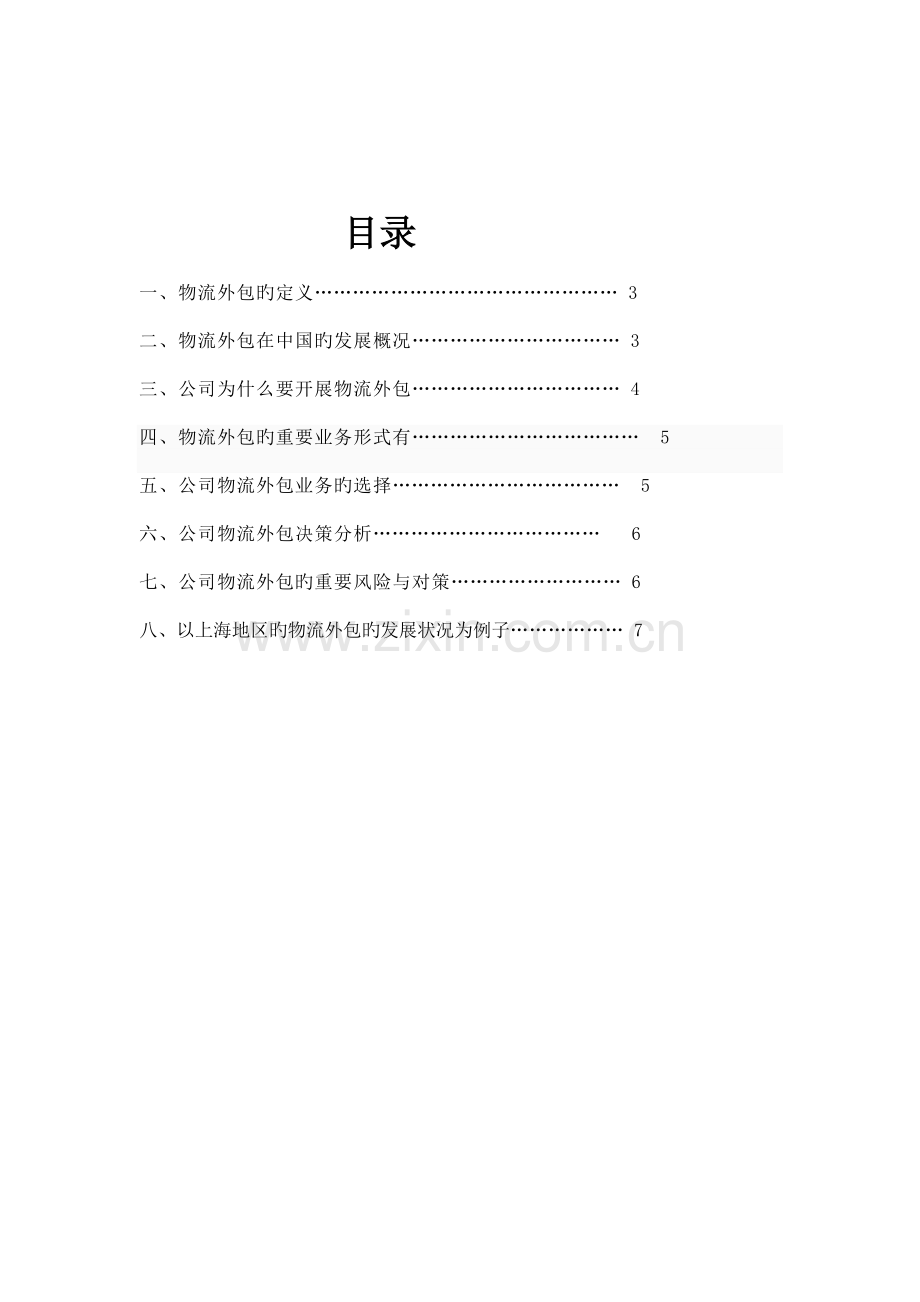 我国的物流外包——以上海为例.doc_第2页