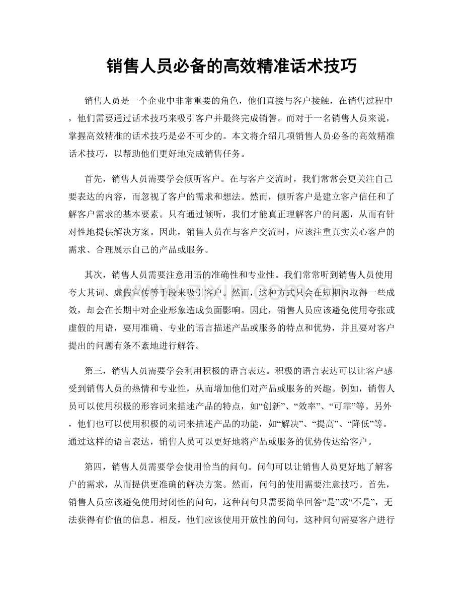 销售人员必备的高效精准话术技巧.docx_第1页