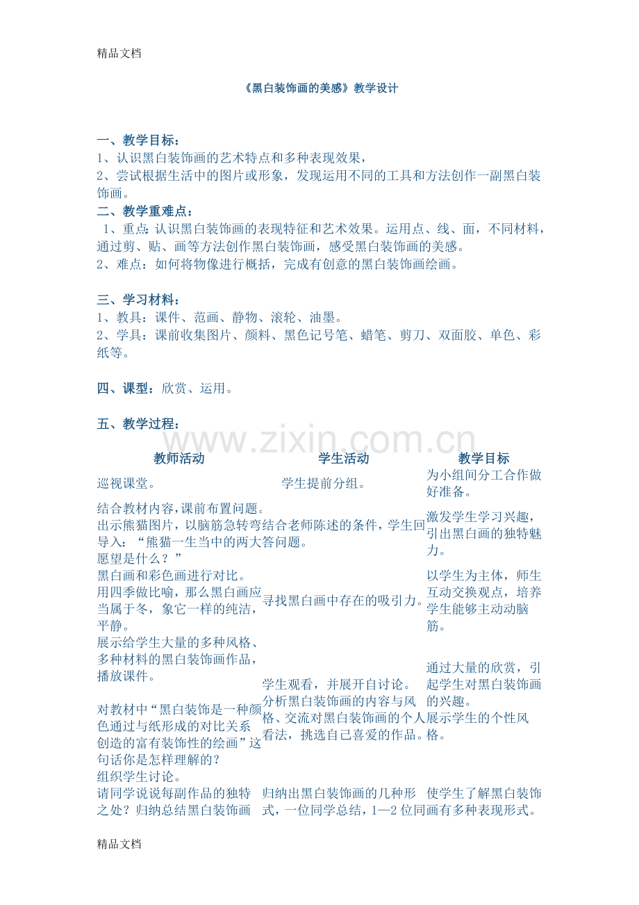 美术装饰画教案.doc_第1页