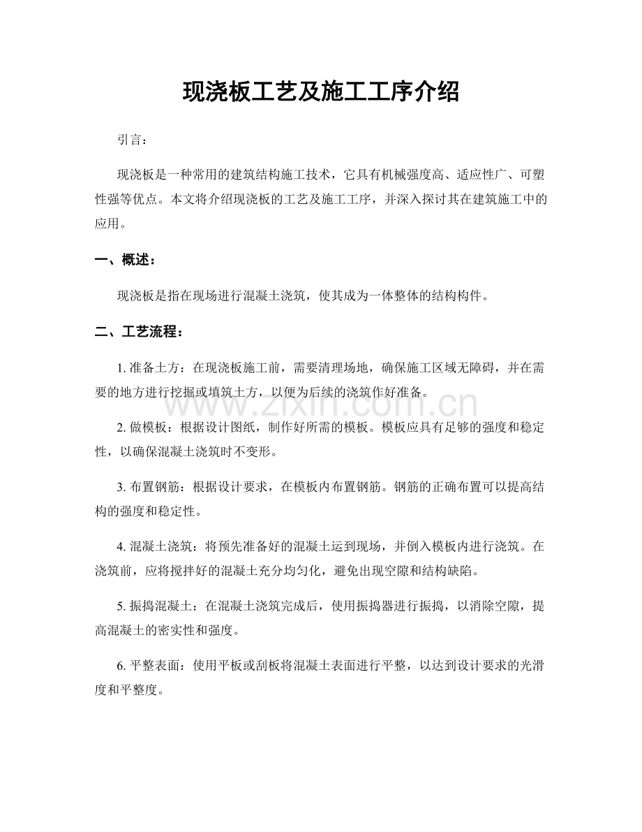 现浇板工艺及施工工序介绍.docx_第1页