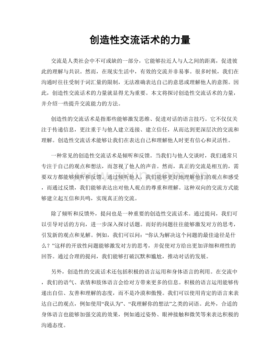 创造性交流话术的力量.docx_第1页