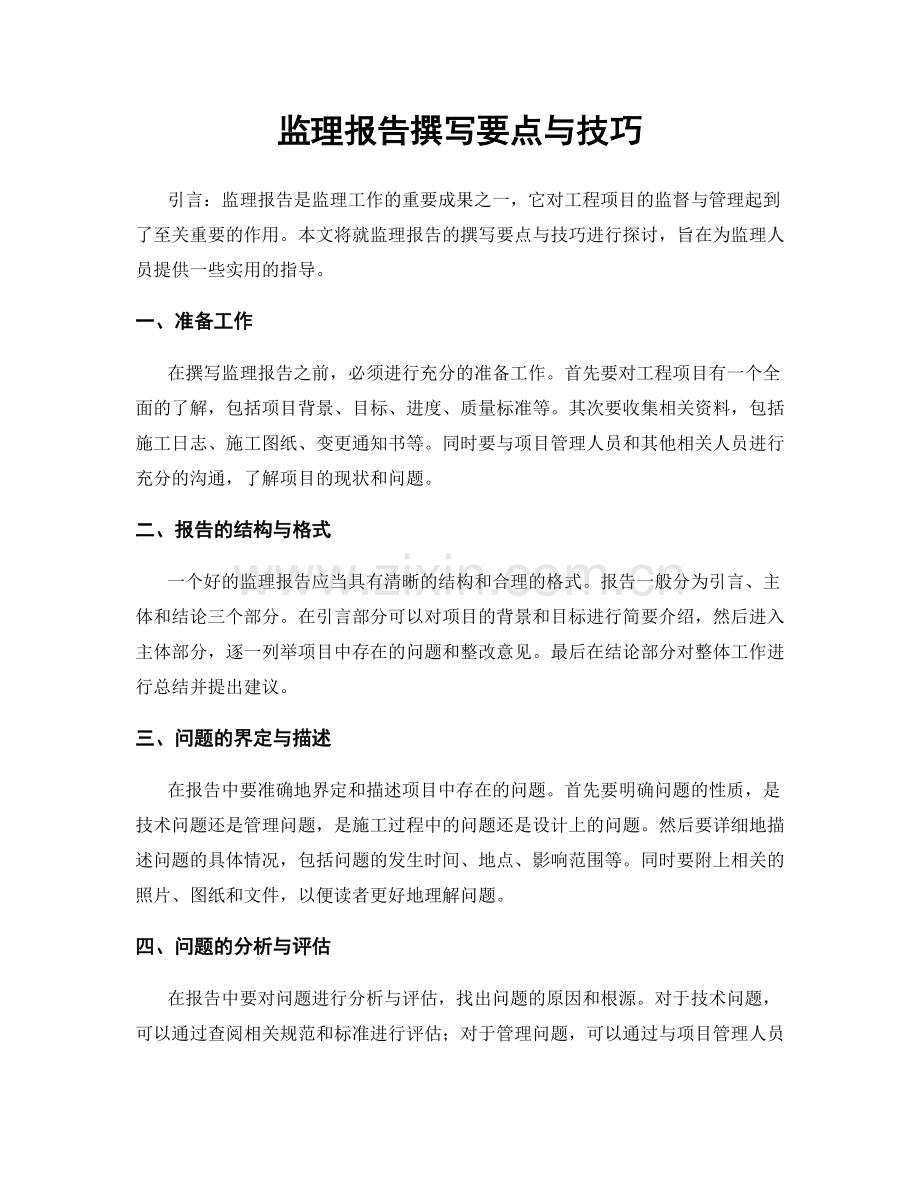 监理报告撰写要点与技巧.docx_第1页