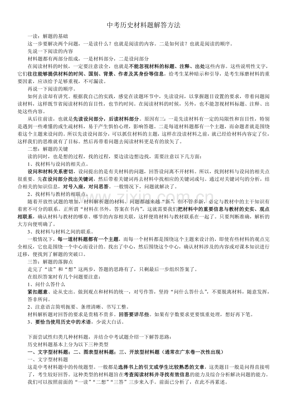 广东省中考历史材料题解题思路与方法.doc_第1页