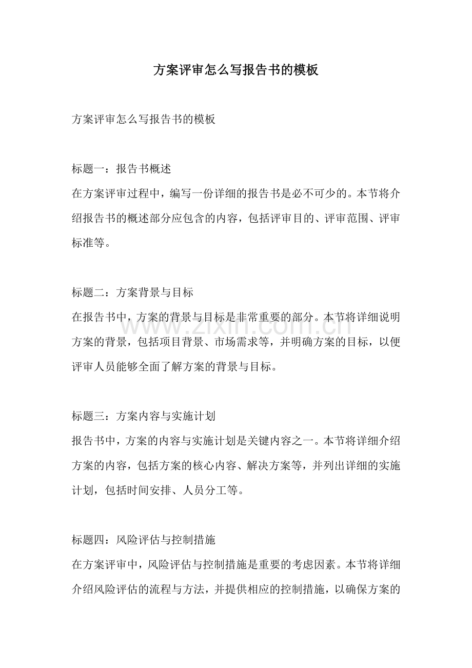 方案评审怎么写报告书的模板.docx_第1页