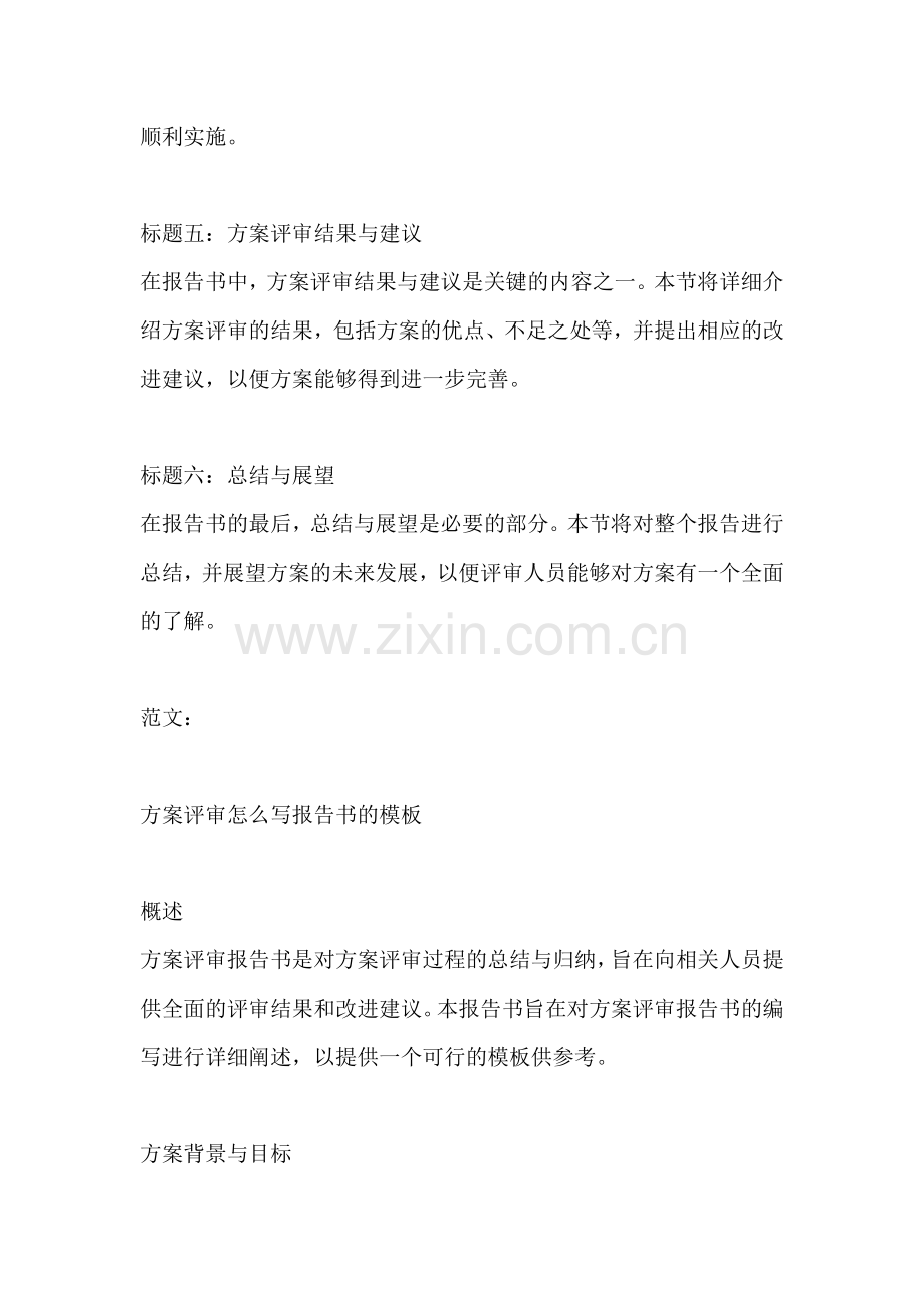 方案评审怎么写报告书的模板.docx_第2页