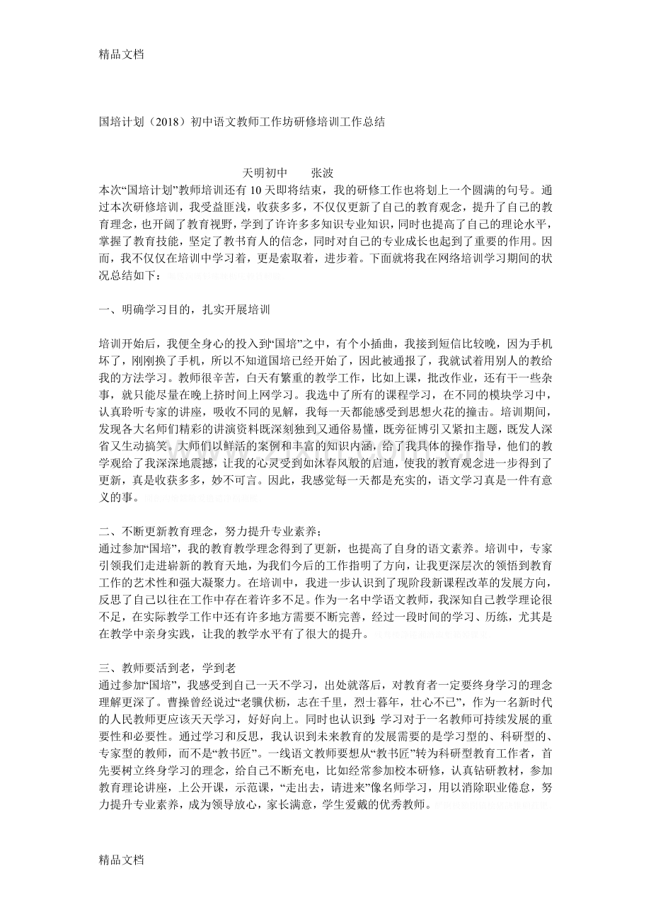 国培计划(2018)初中语文教师工作坊研修培训工作总结.doc_第1页
