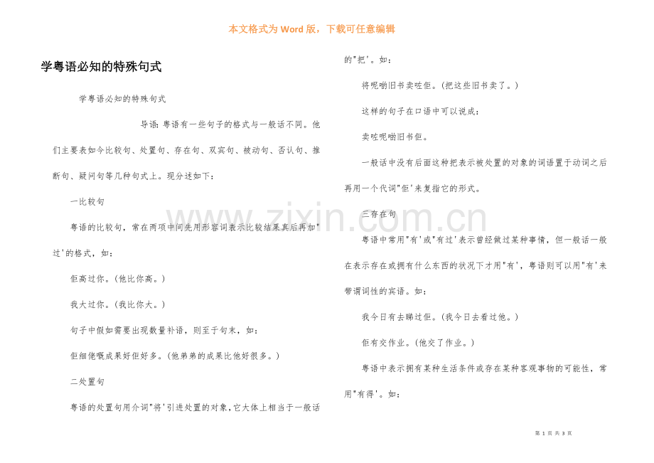 学粤语必知的特殊句式.docx_第1页