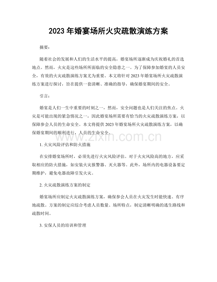 2023年婚宴场所火灾疏散演练方案.docx_第1页