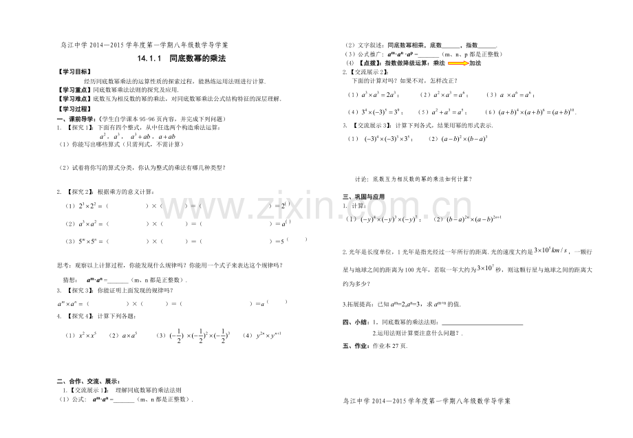 人教版八年级上册第14章《整式的乘法与因式分解》全章学案(共14份).doc_第1页