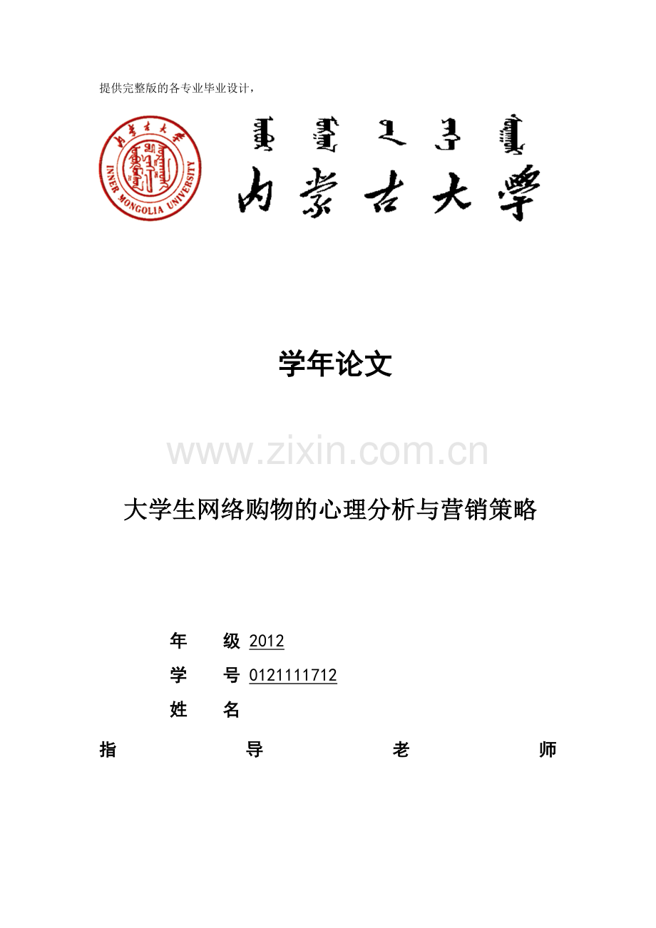 大学生网络购物的心理分析与营销策略-学位论文.doc_第1页