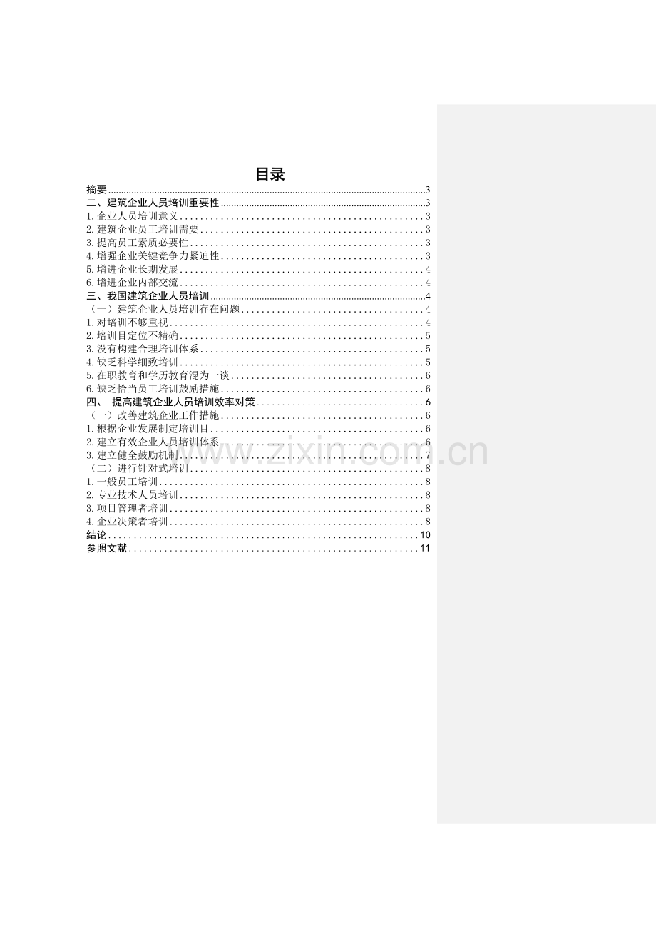 我国建筑企业人员培训的重要性及对策分析.doc_第2页