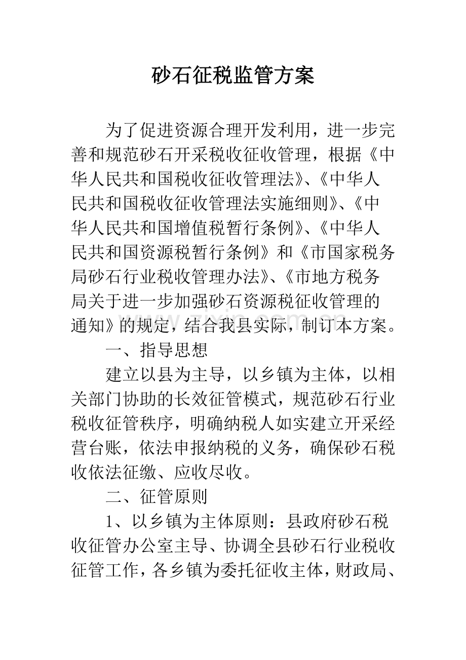 砂石征税监管方案.docx_第1页