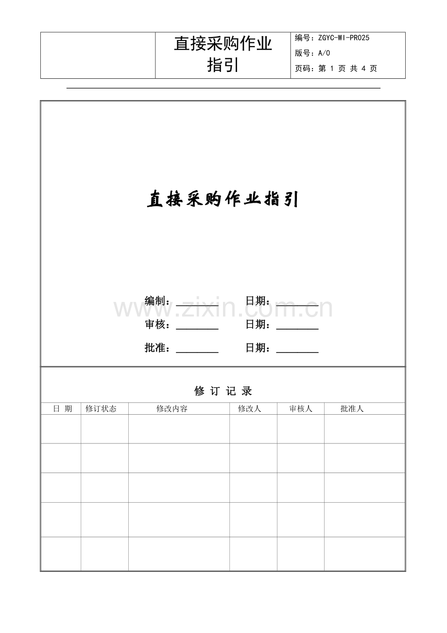 直接采购作业指引ZGYC-WI-PR025.doc_第1页