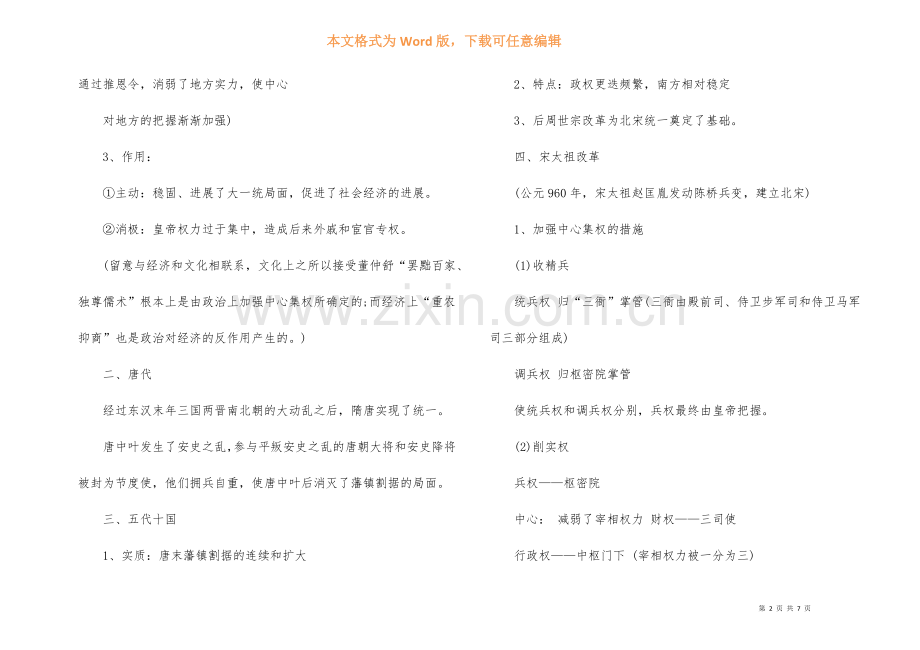 高一历史必修一知识点梳理归纳5篇-1.docx_第2页