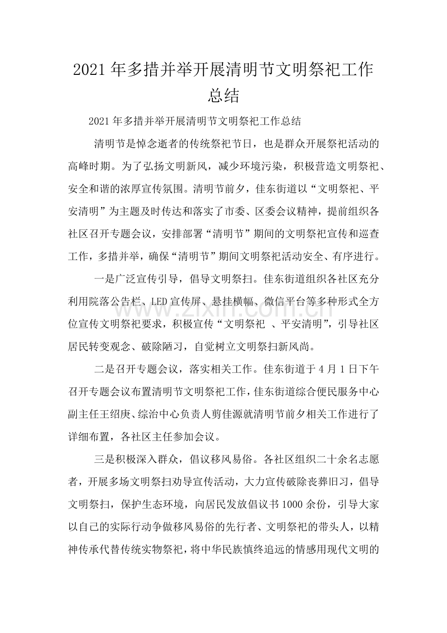 2021年多措并举开展清明节文明祭祀工作总结.doc_第1页