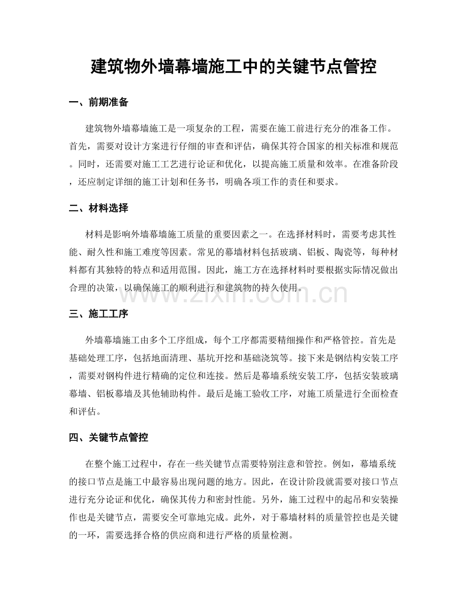 建筑物外墙幕墙施工中的关键节点管控.docx_第1页
