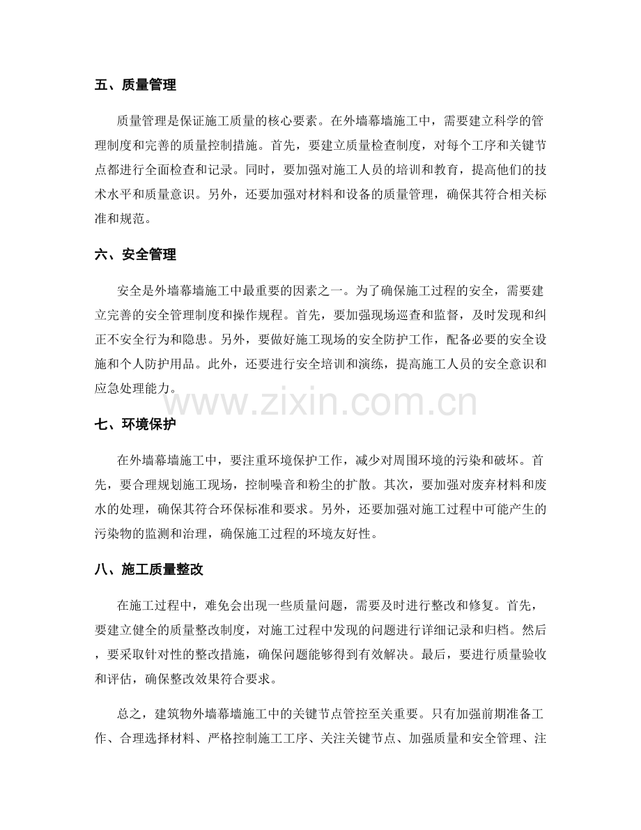 建筑物外墙幕墙施工中的关键节点管控.docx_第2页