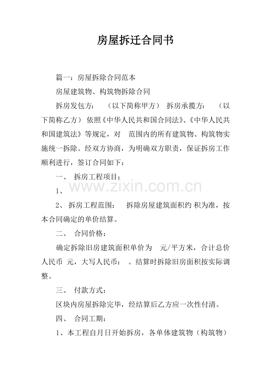 房屋拆迁合同书.docx_第1页
