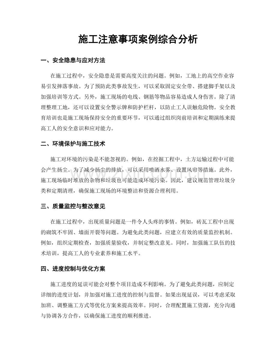 施工注意事项案例综合分析.docx_第1页