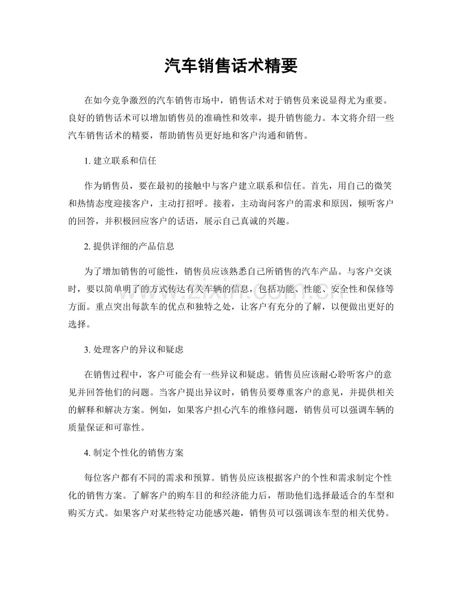 汽车销售话术精要.docx_第1页