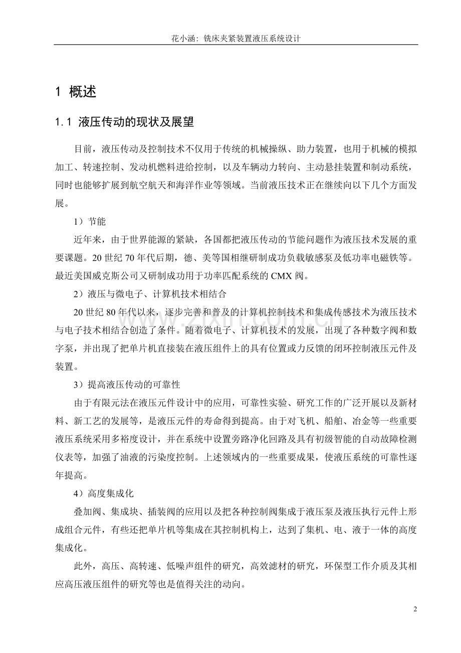 数控铣床夹紧装置液压系统设计大学学士学位论文.doc_第2页