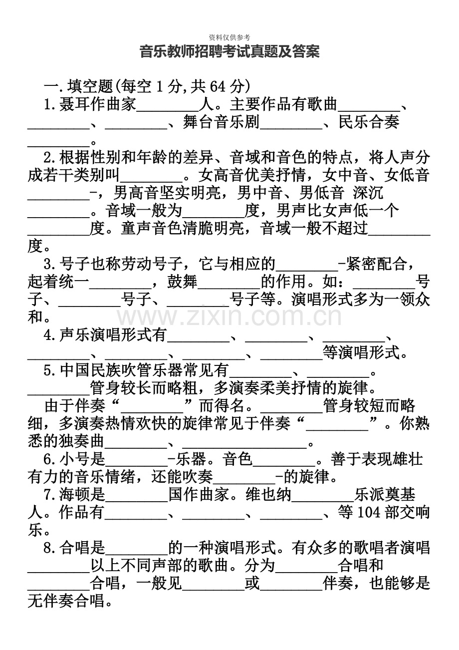 音乐教师招聘专业知识考试真题模拟及答案.docx_第2页