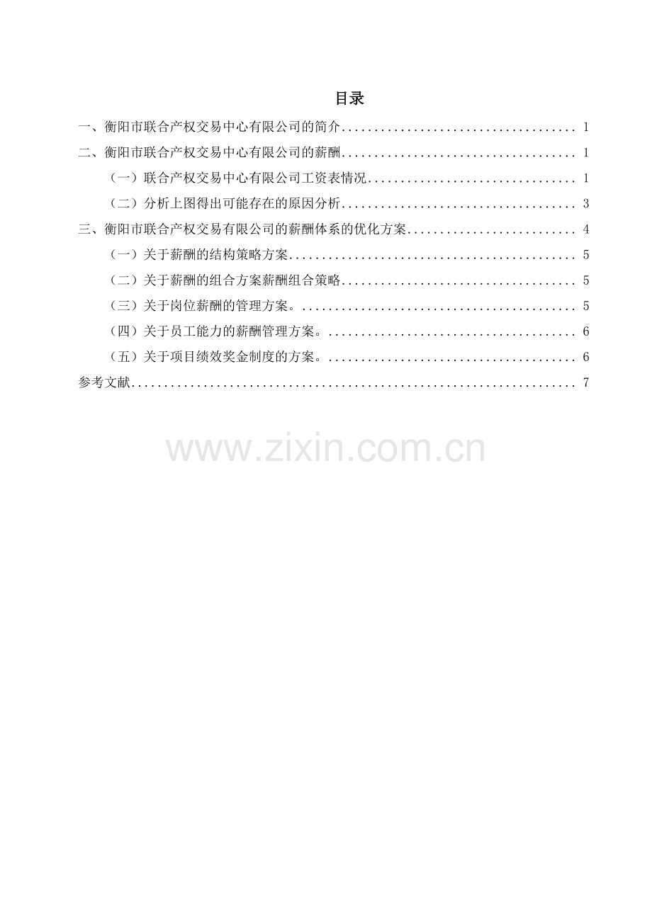 联合产权交易中心有限公司薪酬体系优化方案毕业设计.pdf_第1页