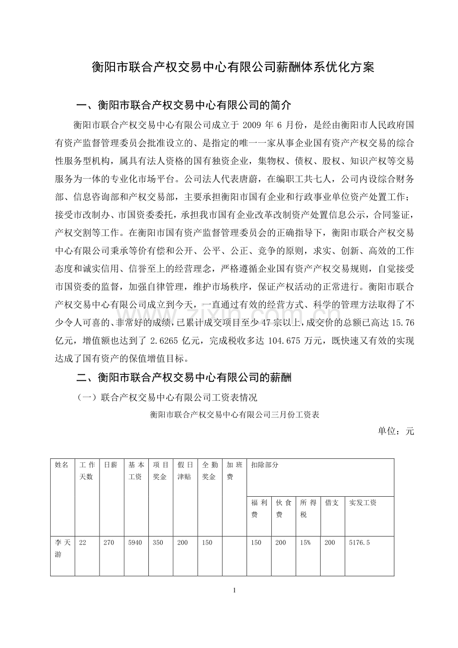 联合产权交易中心有限公司薪酬体系优化方案毕业设计.pdf_第2页