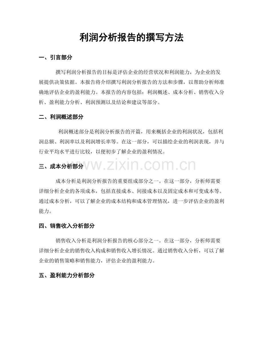 利润分析报告的撰写方法.docx_第1页