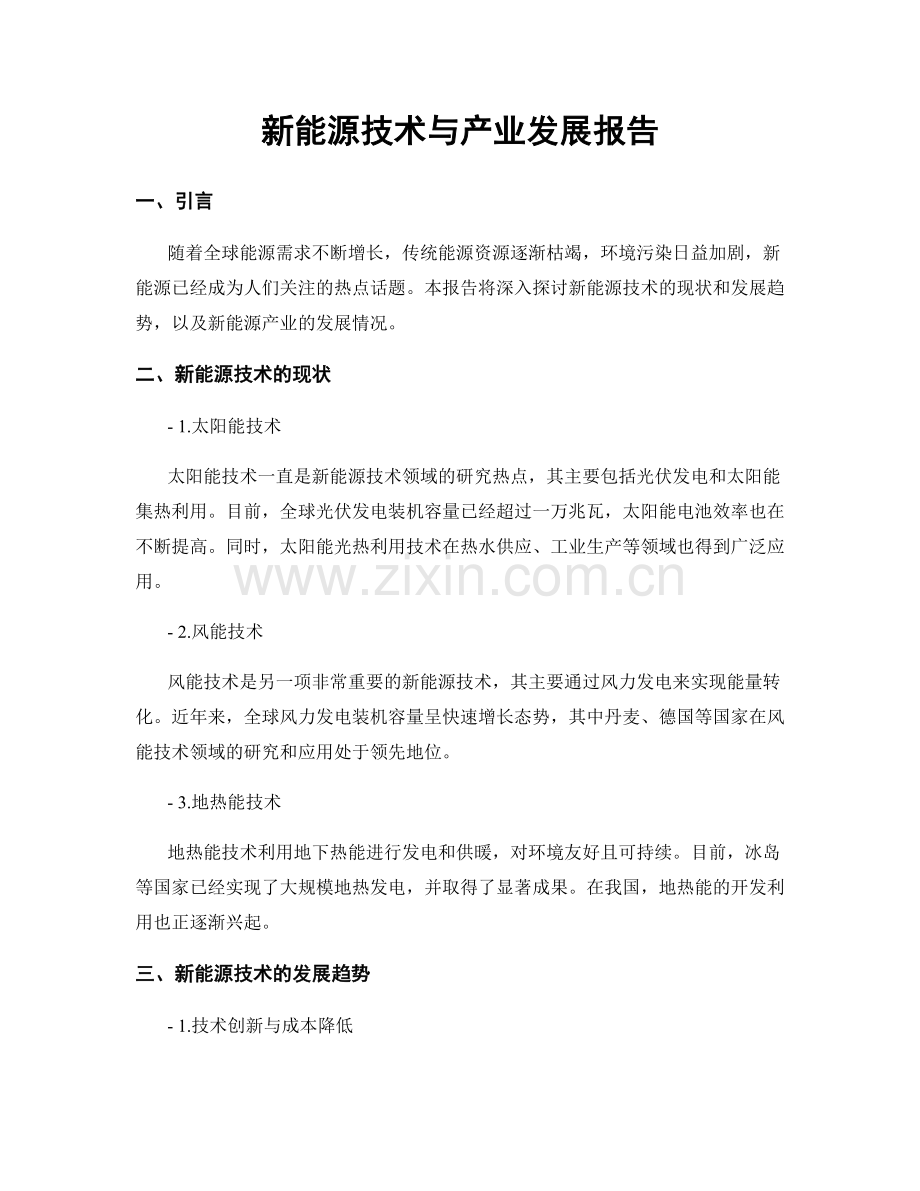 新能源技术与产业发展报告.docx_第1页