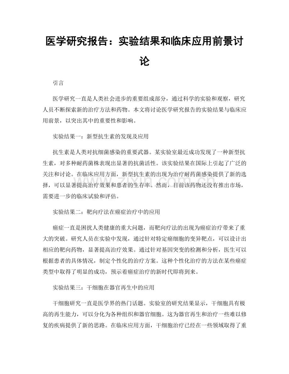 医学研究报告：实验结果和临床应用前景讨论.docx_第1页