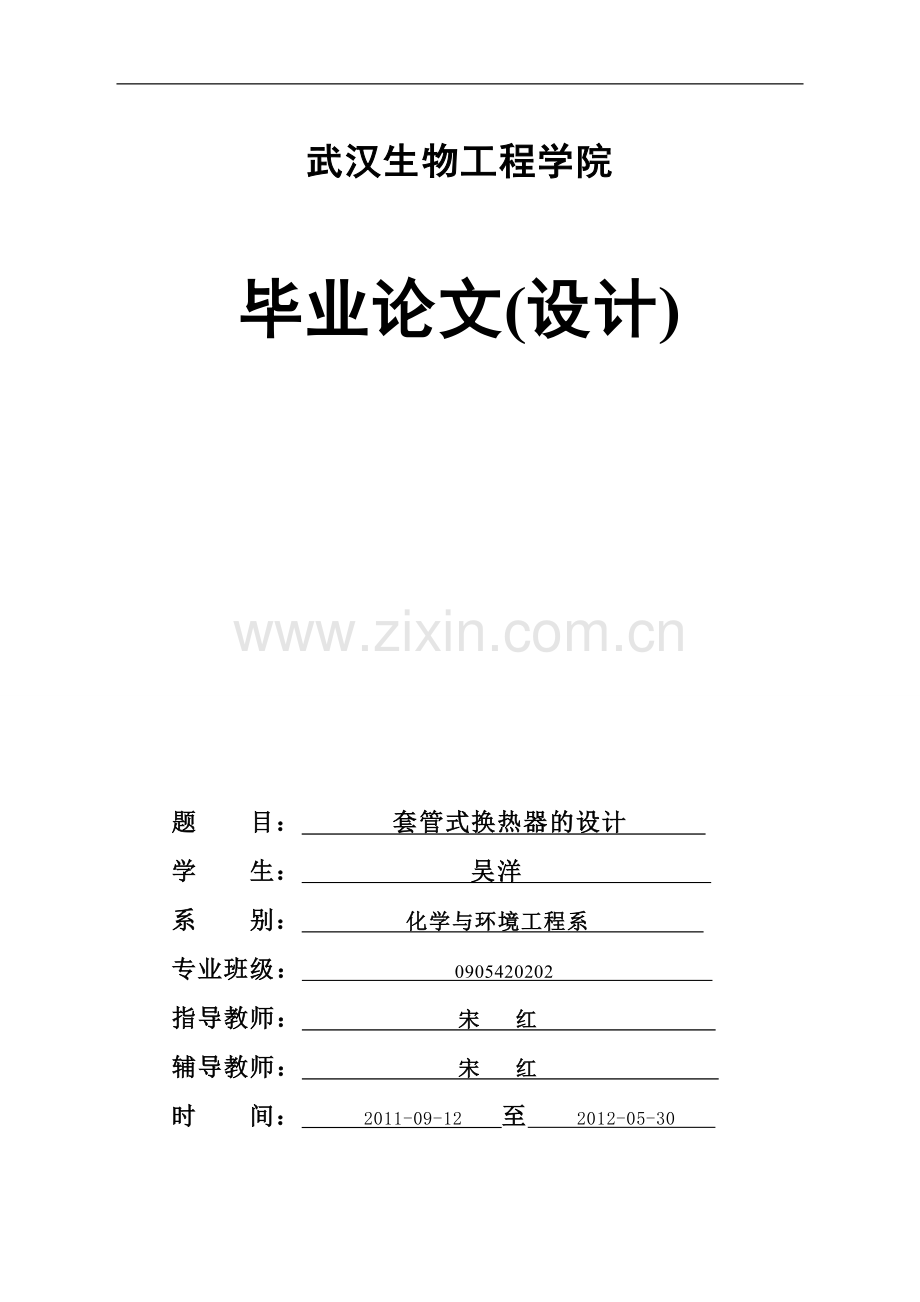 管套换热器设计.doc_第1页
